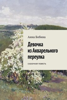 Девочка из Акварельного переулка. Сказочная повесть