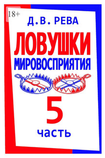 Ловушки Мировосприятия. Часть 5