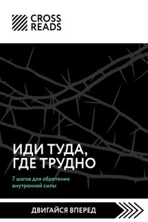 Саммари книги «Иди туда, где трудно. 7 шагов для обретения внутренней силы»