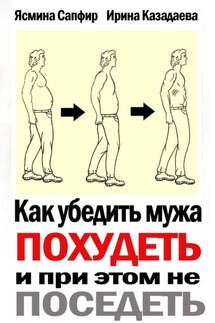 Как убедить мужа похудеть и при этом не поседеть