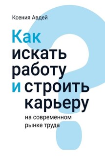 Как искать и находить работу на современном рынке труда?