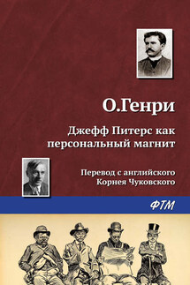 Джефф Питерс как персональный магнит