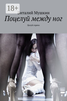 Поцелуй между ног. Целуй горячо