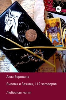 Вызовы и Зазывы, 119 заговоров