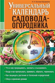 Универсальный календарь садовода-огородника