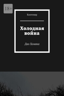 Холодная война. Дао Хомяка