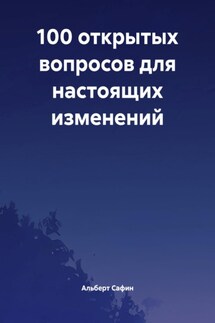 100 открытых вопросов для настоящих изменений