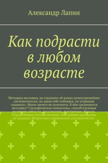 Как подрасти в любом возрасте