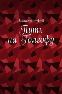 Путь на Голгофу