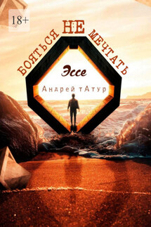 Не бояться мечтать. Эссе