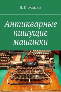 Антикварные пишущие машинки