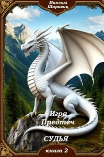 Игра предтеч. Судья. Книга 2