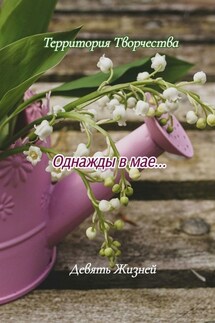 Однажды в мае… Девять Жизней