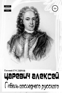 Царевич Алексей. Гибель последнего русского