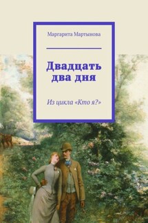 Двадцать два дня. Из цикла «Кто я?»