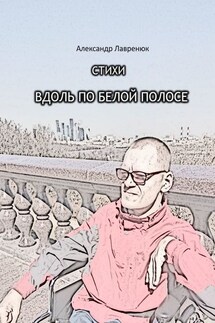 Вдоль по белой полосе