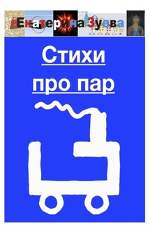 Стихи про пар