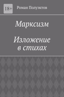 Марксизм. Изложение в стихах