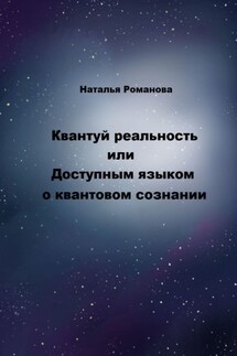 Квантуй реальность, или Доступным языком о квантовом сознании