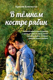 В тёмном костре рябин