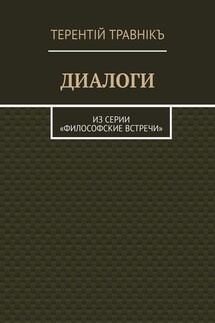 ДИАЛОГИ. Из серии «Философские встречи»