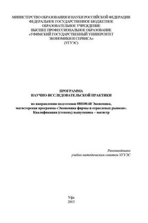 Программа научно-исследовательской практики по направлению подготовки 080100.68 Экономика, магистерская программа «Экономика фирмы и отраслевых рынков». Квалификация (степень) выпускника – магистр