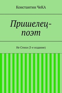Пришелец-поэт. Не Стихи (3-е издание)