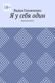 Я у себя один. Короткая повесть