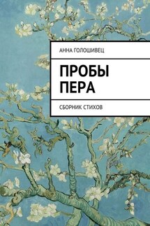 Пробы пера. Сборник стихов