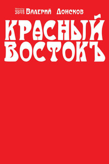 Красный Востокъ (сборник)