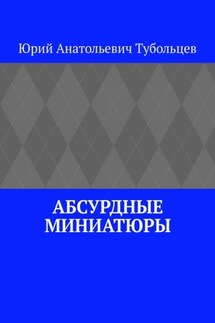 Абсурдные миниатюры