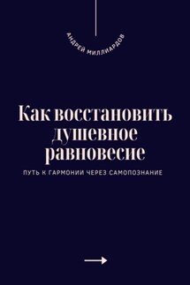 Как восстановить душевное равновесие. Путь к гармонии через самопознание
