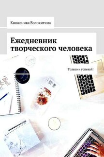 Ежедневник творческого человека. Только и успевай!