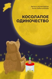 Косолапое одиночество