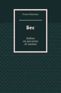 Бес. Любовь от рассвета до заката