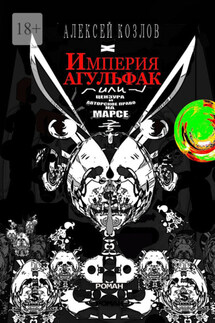 Империя Агульфак, или Цензура и авторское право на Марсе. Роман