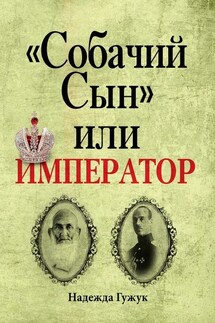 «Собачий Сын» или император. Судьба великого князя Михаила Романова