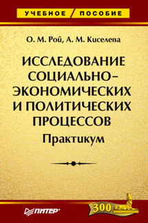 Исследование социально-экономических и политических процессов. Практикум