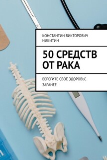 50 средств от рака. Берегите своё здоровье заранее