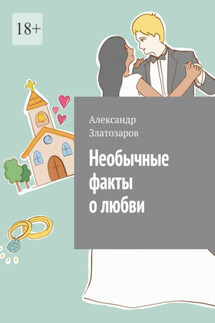 Необычные факты о любви
