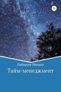 Тайм-менеджмент