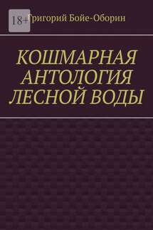 Кошмарная антология лесной воды