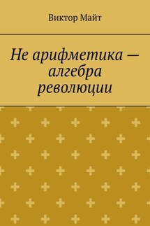 Не арифметика – алгебра революции