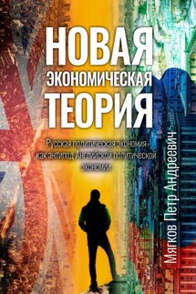 Новая экономическая теория. Русская политическая экономия как антипод Английской политической экономии