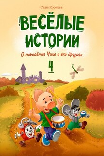 Весёлые истории о поросёнке Чихе и его друзьях. Книга четвёртая