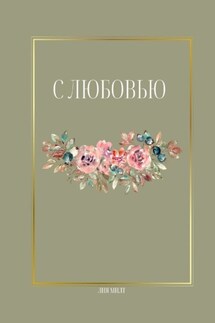 С любовью