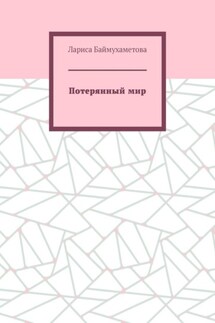 Потерянный мир