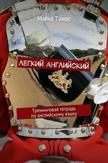 Легкий английский. Тренинговая тетрадь по английскому языку