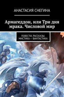 Армагеддон, или Три дня мрака. Числовой мир