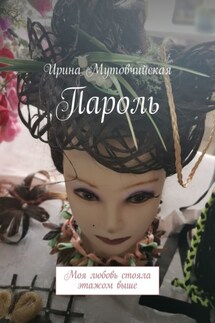 Пароль. Моя любовь стояла этажом выше